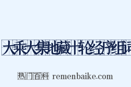 大乘大集地藏十轮经序组词是什么意思的图片